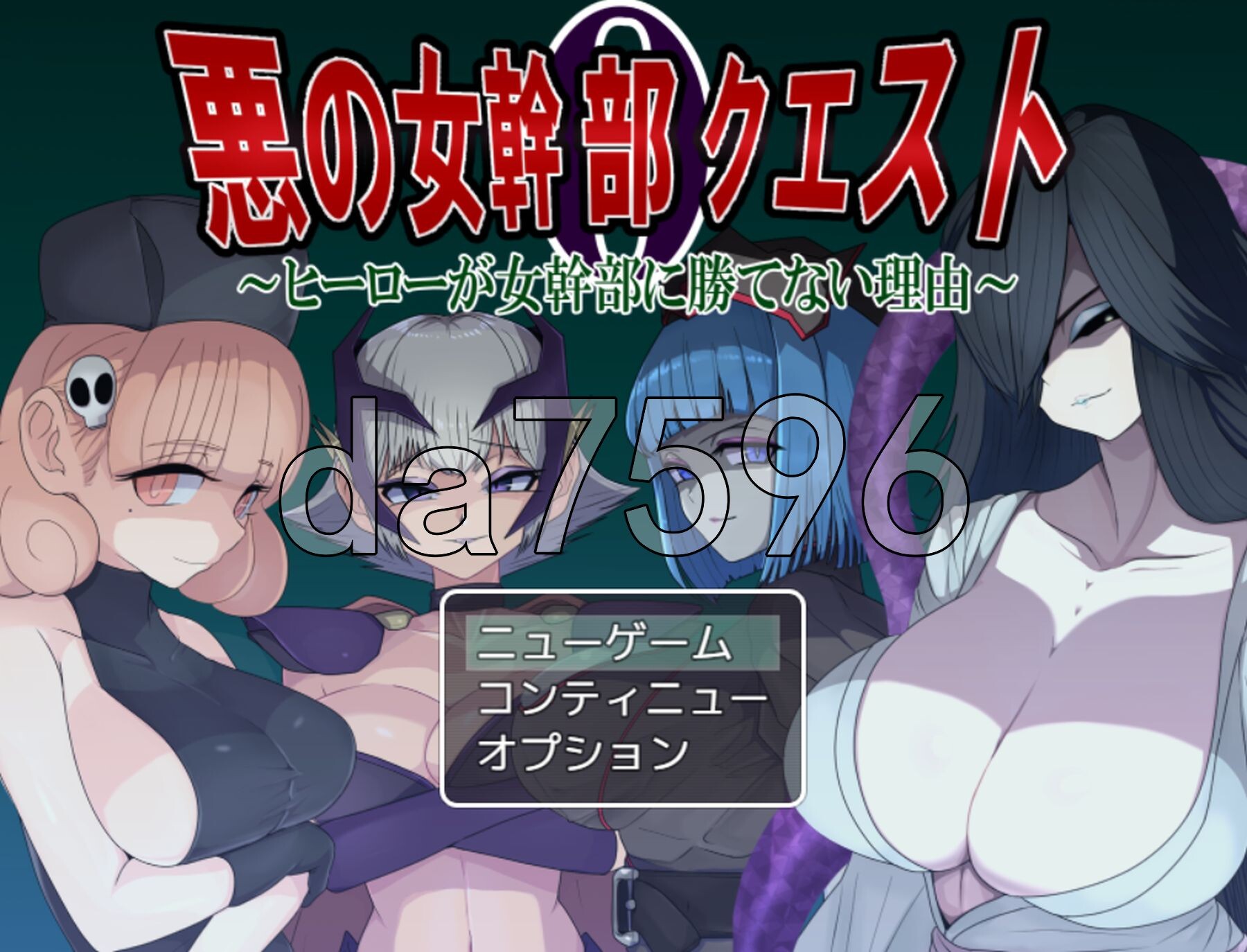 [日式RPG/新作] 邪恶女干部任务0～英雄无法战胜女干部的理由～ 悪の女幹部クエスト0 ～ヒーローが女幹部に勝てない理由～ AI汉化版+全回想存档 [1.80