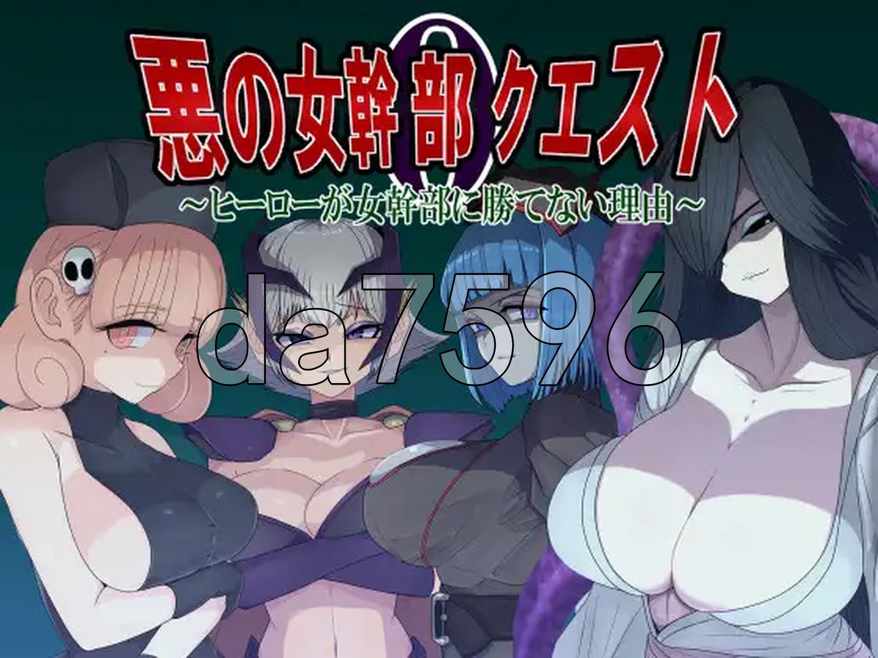 [日式RPG/新作] 邪恶女干部任务0～英雄无法战胜女干部的理由～ 悪の女幹部クエスト0 ～ヒーローが女幹部に勝てない理由～ AI汉化版+全回想存档 [1.80