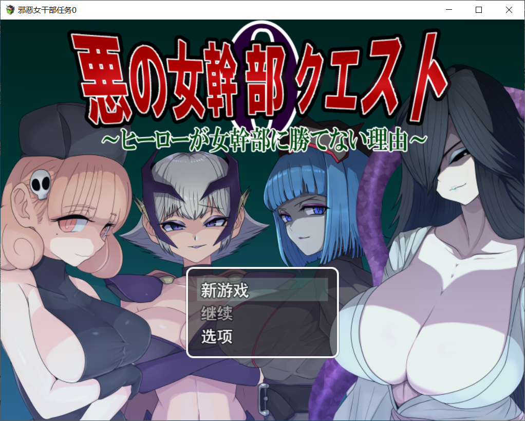 【RPG/AI汉化/PC】邪恶女干部任务0 英雄无法战胜女干部的理由【1.14G】