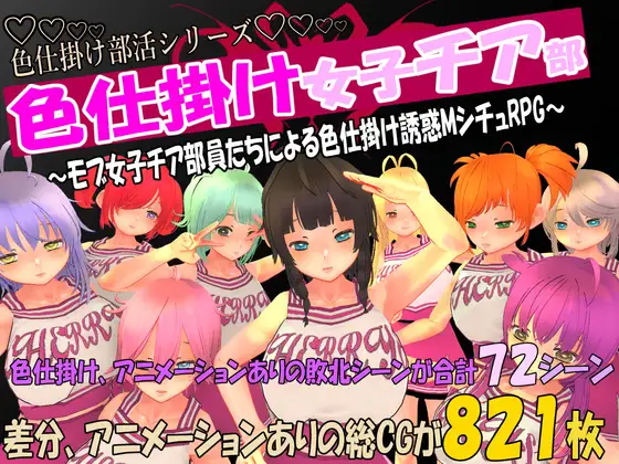 【RPG/汉化/色诱/反向奸/2D】[RJ01205955/マタタビ猫soft社团]色狼女子啦啦队～啦啦队成员们的调情诱惑M情节RPG～/色仕掛け女子チア部～モブ女子チア部員たちによる色仕掛け誘惑MシチュRPG～【PC/1.50G】