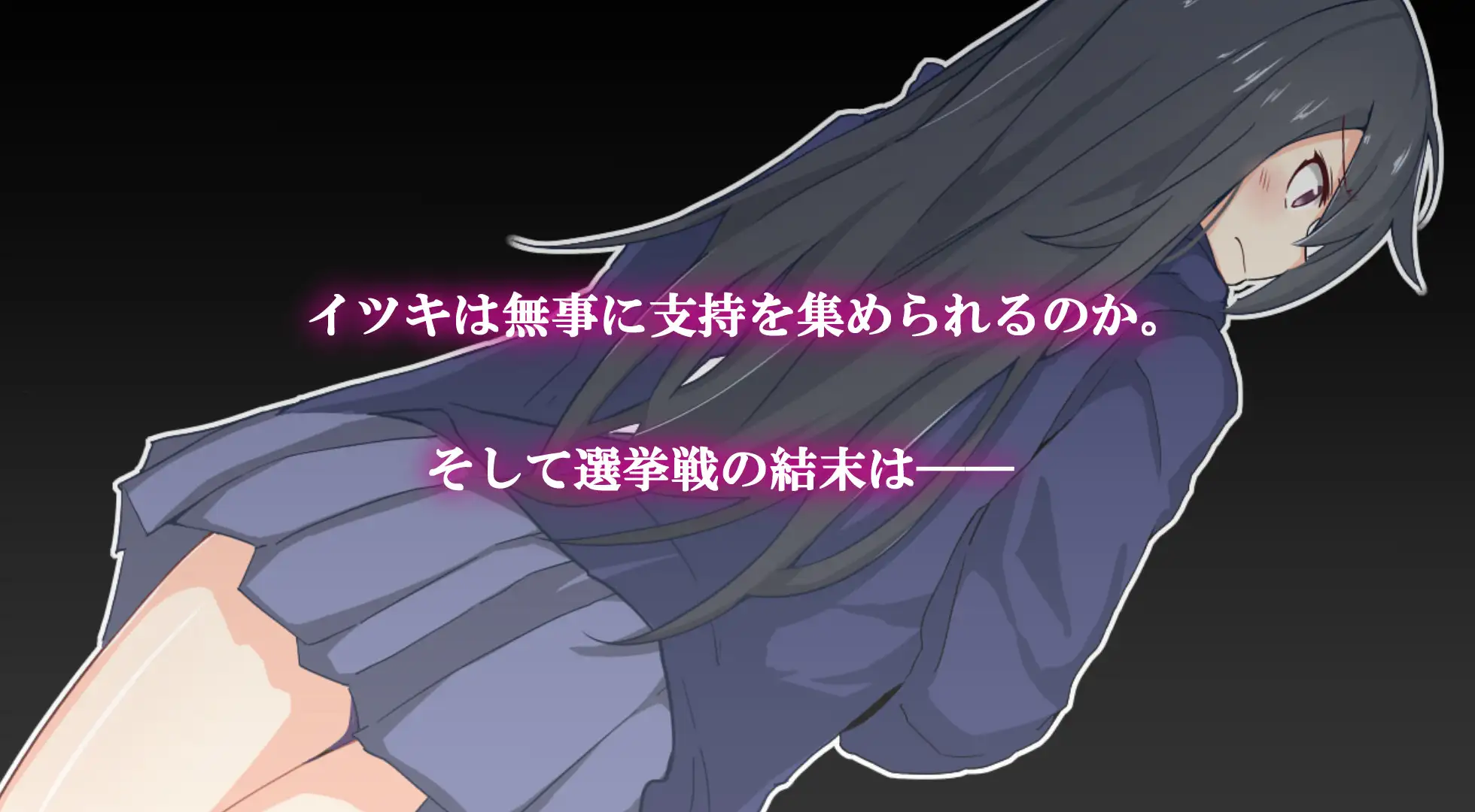 【RPG/AI汉化/制服/中出/羞耻】[RJ303239/太陽アンテナ社团]神城树的选举/神代イツキの選挙戦[Ver1.03]【PC+安卓/1.0G】