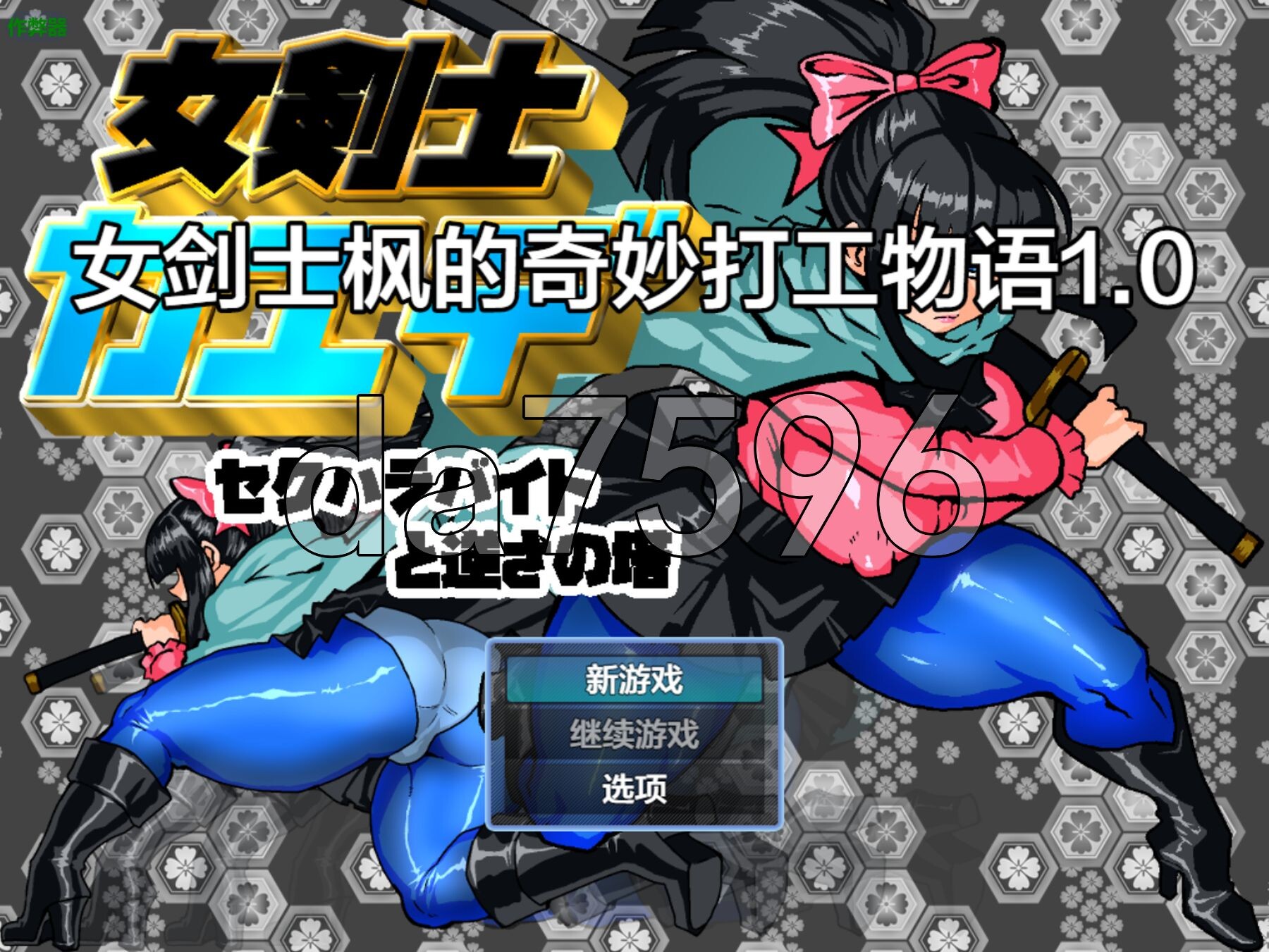 [日式RPG/新安卓] 女骑剑士枫的性骚扰打工？逆塔大冒险！女剣士カエデ セクハラバイトと逆さの塔 内嵌AI汉化版+作弊码 [800M/多空转百度微云]