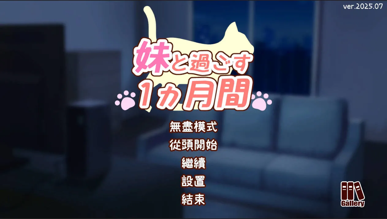 [PC][SLG/汉化/动态/]和妹妹一起度过的一个月/妹と過ごす1ヵ月間 Ver2025.07 AI汉化 [2232.5MB]-芒果游戏库