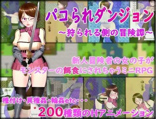 [RPG汉化PC安卓巨乳]被狩猎的地牢沦为猎物的冒险谭 [FM/BD 1.42G]