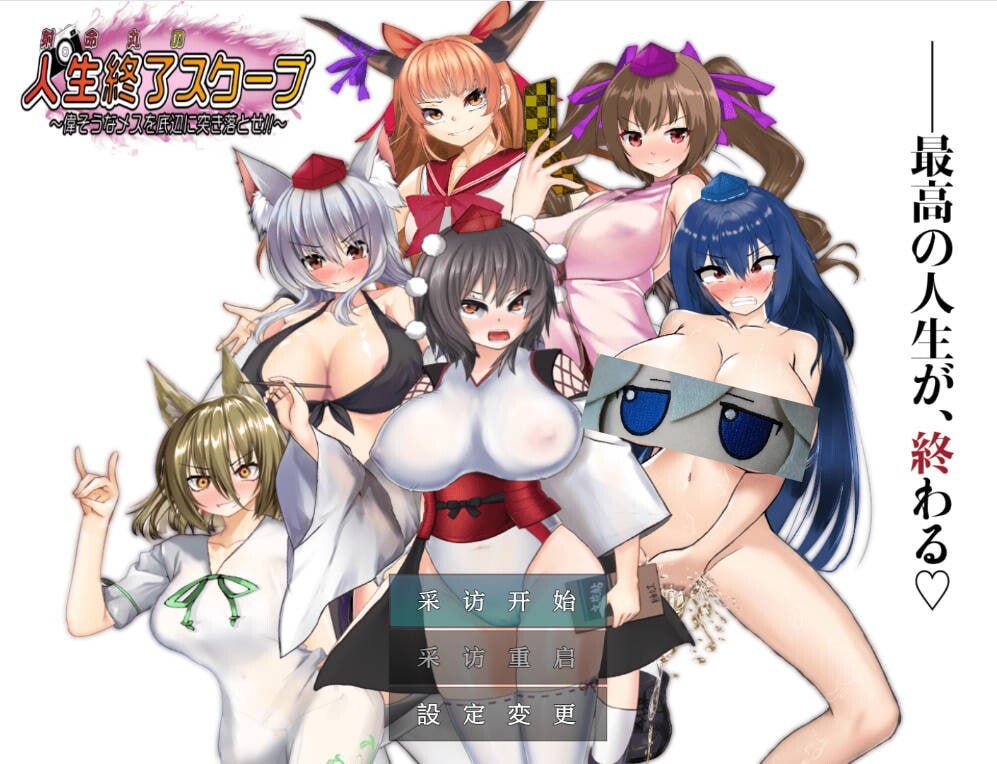 [RPG汉化PC安卓作弊]射命丸的人生终结特辑 [FM/BD 1.58G]