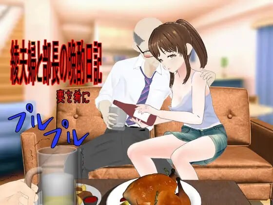 [RPG汉化PC人妻NTR]绫夫妇与部长的晚酌日记～以妻子为下酒菜 綾夫婦と部長の晩酌日記～妻を肴に[FM/BD1G]