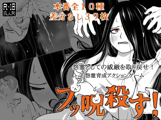 [SLG汉化PC]全都要咒杀殆尽！ ブッ呪殺す  v1.00 [FM/BD 318M]