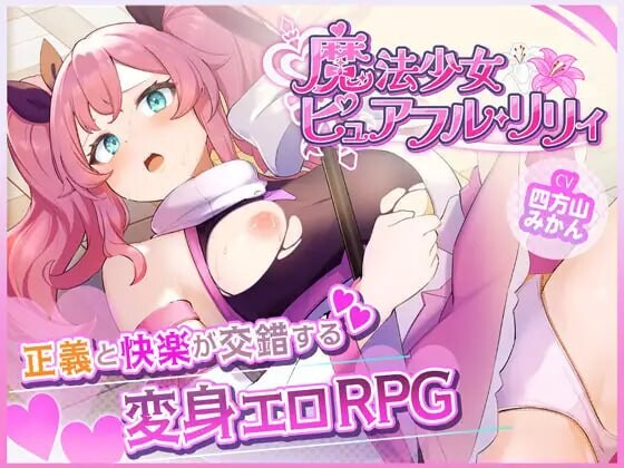 [RPG汉化PC恶堕]魔法少女纯真莉莉 魔法少女ピュアフル・リリィ   v1.00[FM/BD 960M]