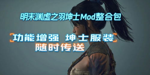 【PC/单机/Mod整合】《明末：渊虚之羽》坤士Mod整合包！附学习版游戏本体
