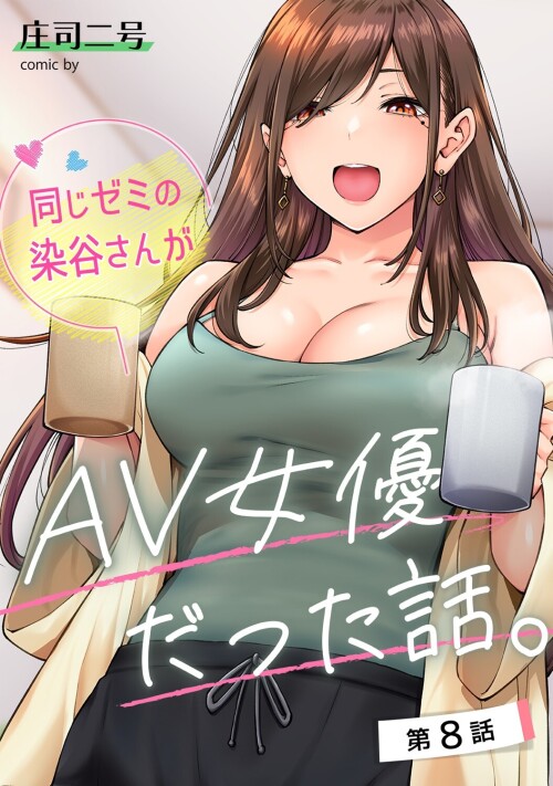 【日漫】[庄司二号] 同じゼミの染谷さんがAV女優だった話。1-8 [235P/222M/FM/百度]