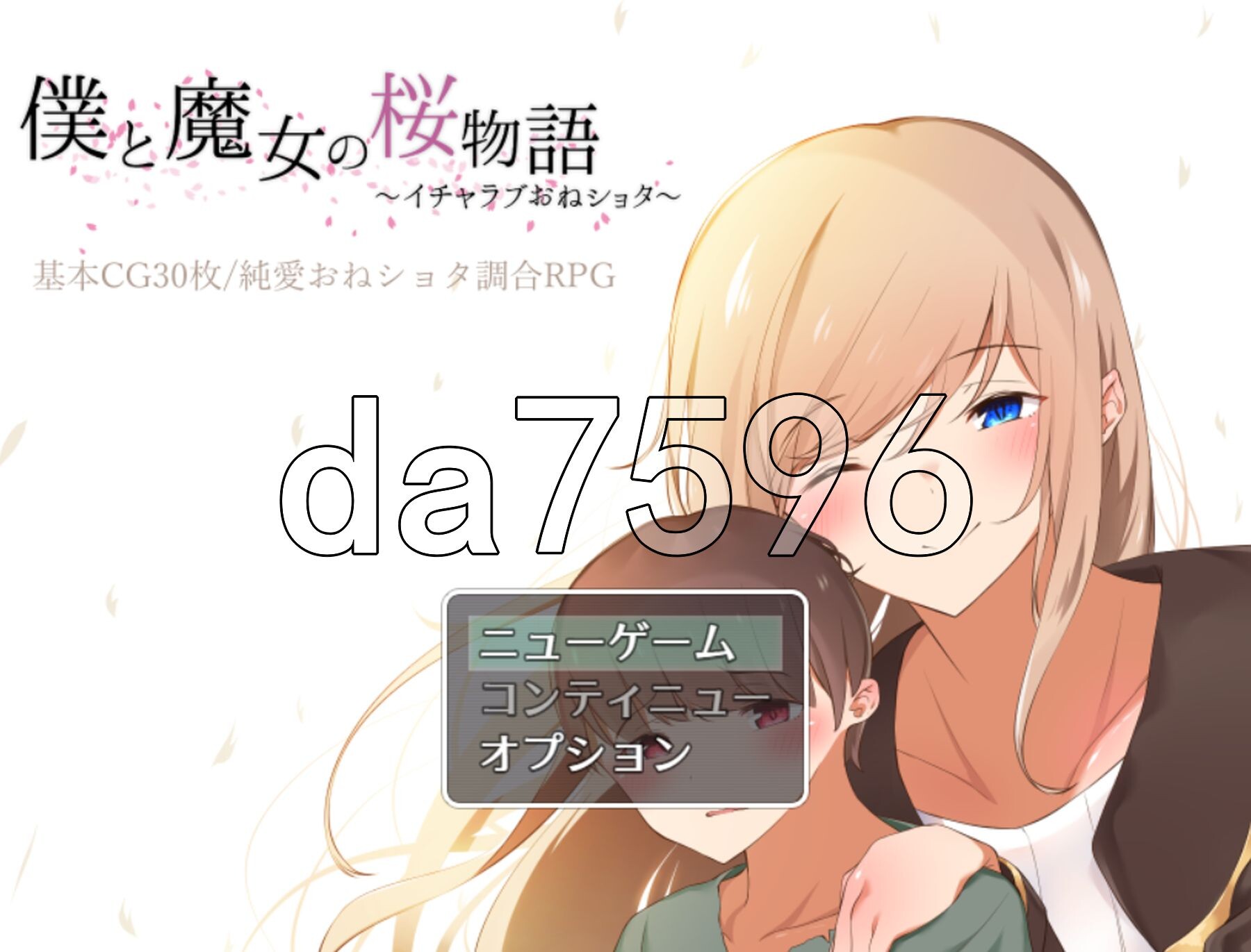 [日式RPG/新汉化] 我与魔女的樱花恋曲～甜蜜姐弟恋～ 僕と魔女の桜物語～イチャラブおねショタ～ 机翻版 [1.50G/多空转百度微云]