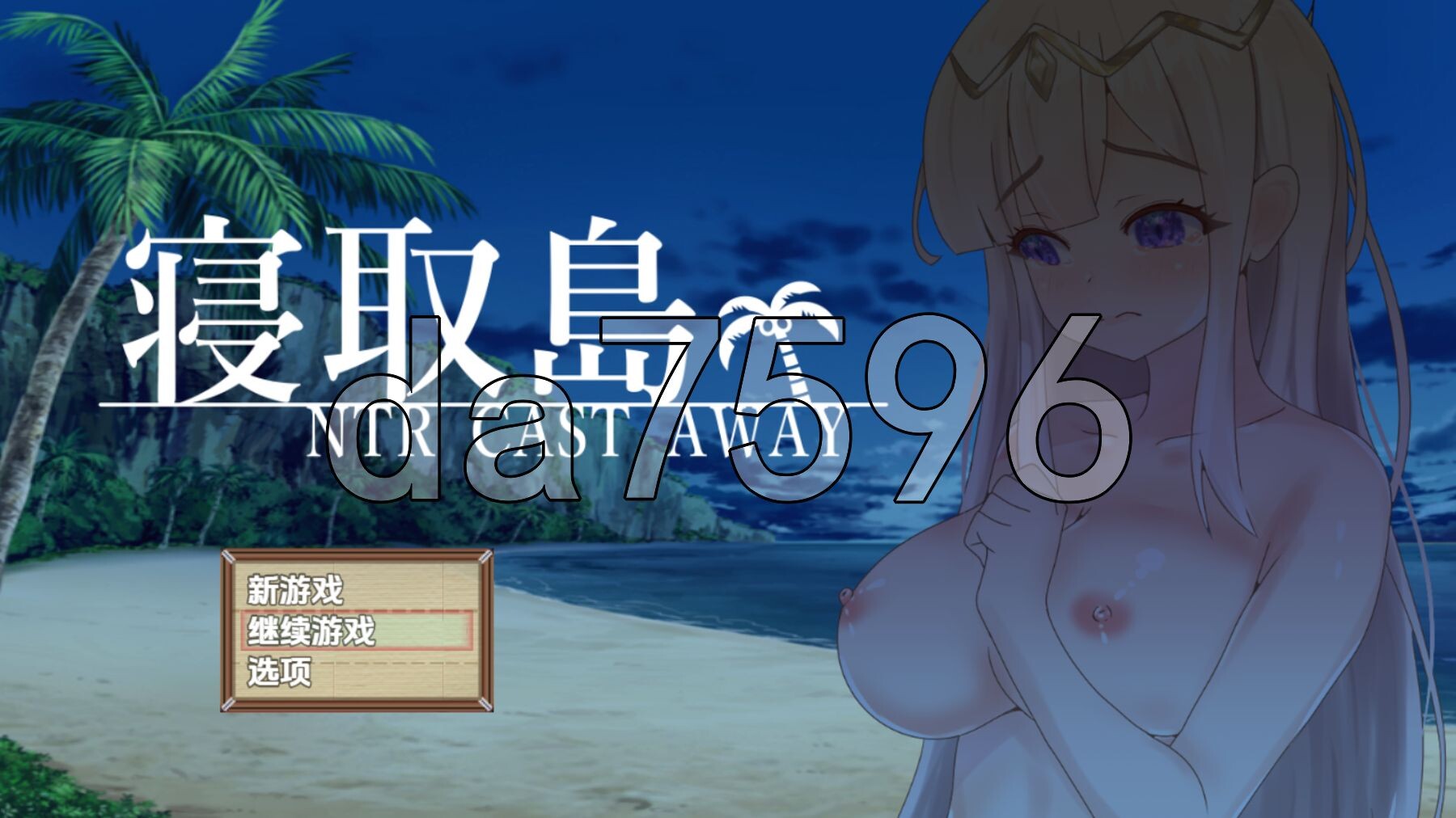 [日式RPG/新汉化] 寝取岛NTR漂流之岛 v1.0 内嵌AI汉化版 [760M/多空转百度微云]