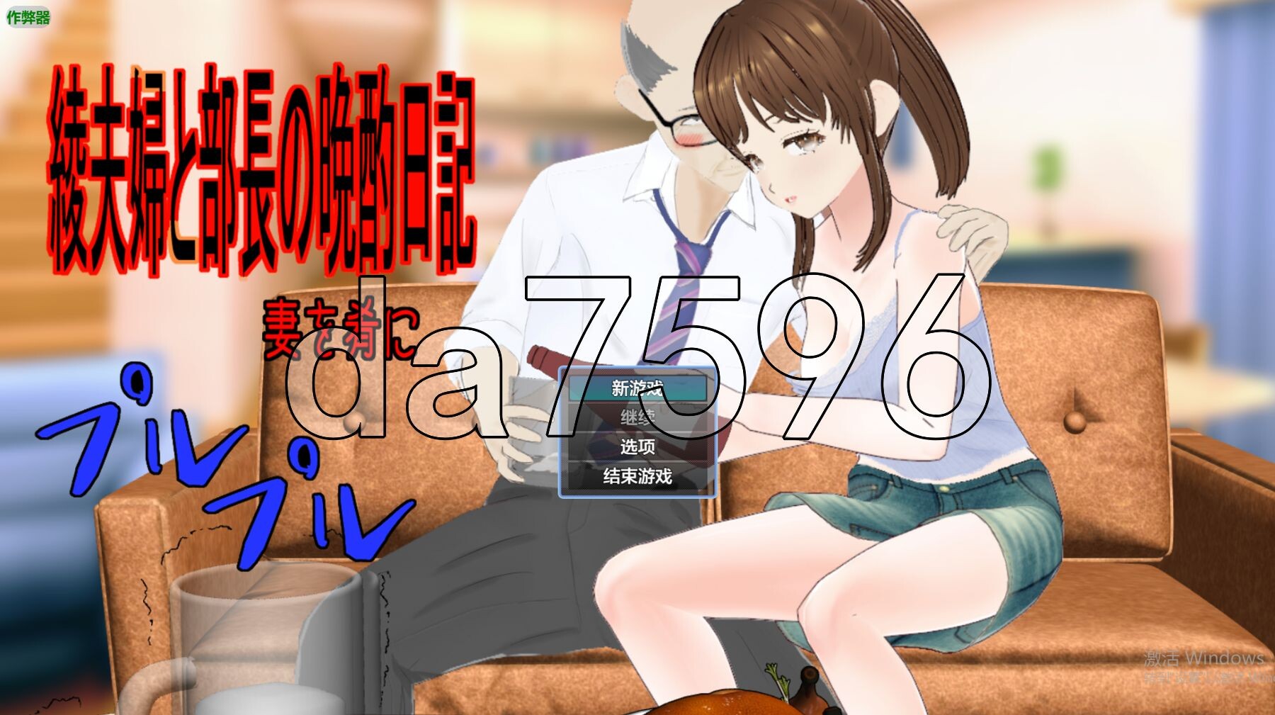[日式RPG/新安卓] 绫夫妇与部长的晚酌日记～以妻为肴～ 綾夫婦と部長の晩酌日記～妻を肴に～ v1.01 PC+安卓 内嵌AI汉化版+作弊码 [1.90G/多