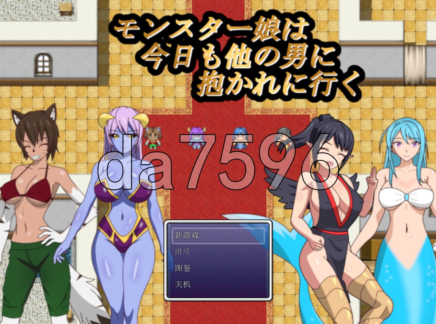 [日式RPG/新作] 怪物娘今天也要去别的男人怀里 モンスター娘は今日も他の男に抱かれに行く AI汉化版 [1.30G/多空转百度微云]