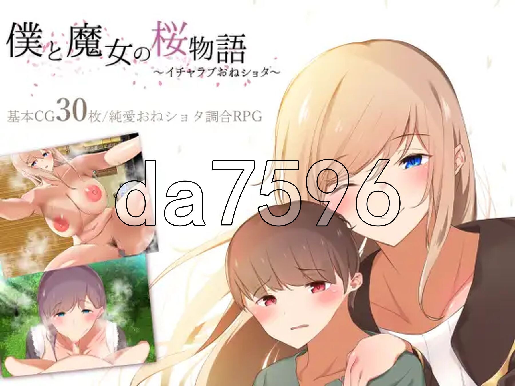 [日式RPG/新汉化] 我与魔女的樱花恋曲～甜蜜姐弟恋～ 僕と魔女の桜物語～イチャラブおねショタ～ 机翻版 [1.50G/多空转百度微云]