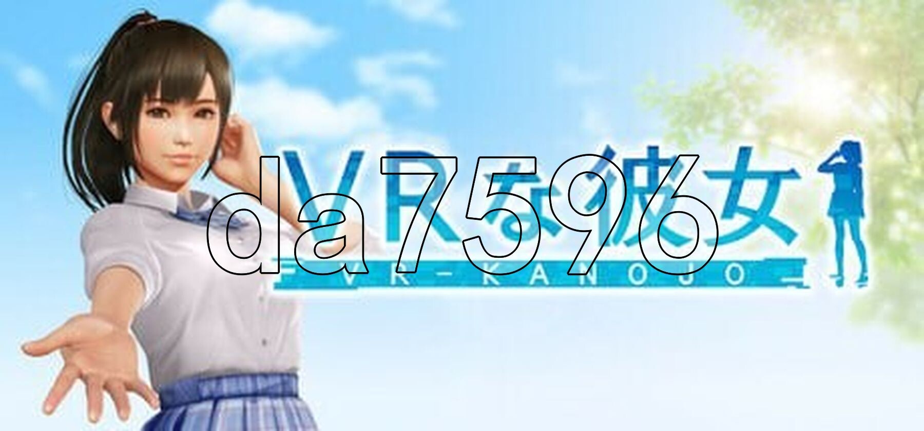[日式3D/新作] VR女友 VR Kanojo VRカノジョ 官中版 [5.30G/多空转百度微云]