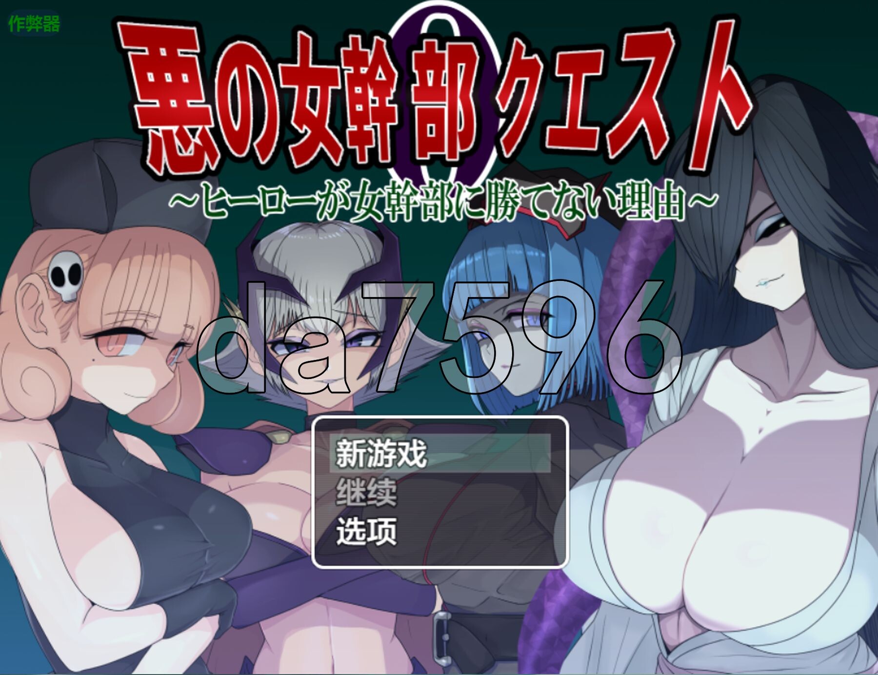 [日式RPG/新安卓] 邪恶女干部任务0～英雄无法战胜女干部的理由～ 悪の女幹部クエスト0 ～ヒーローが女幹部に勝てない理由～ PC+安卓 内嵌AI汉化版+作弊