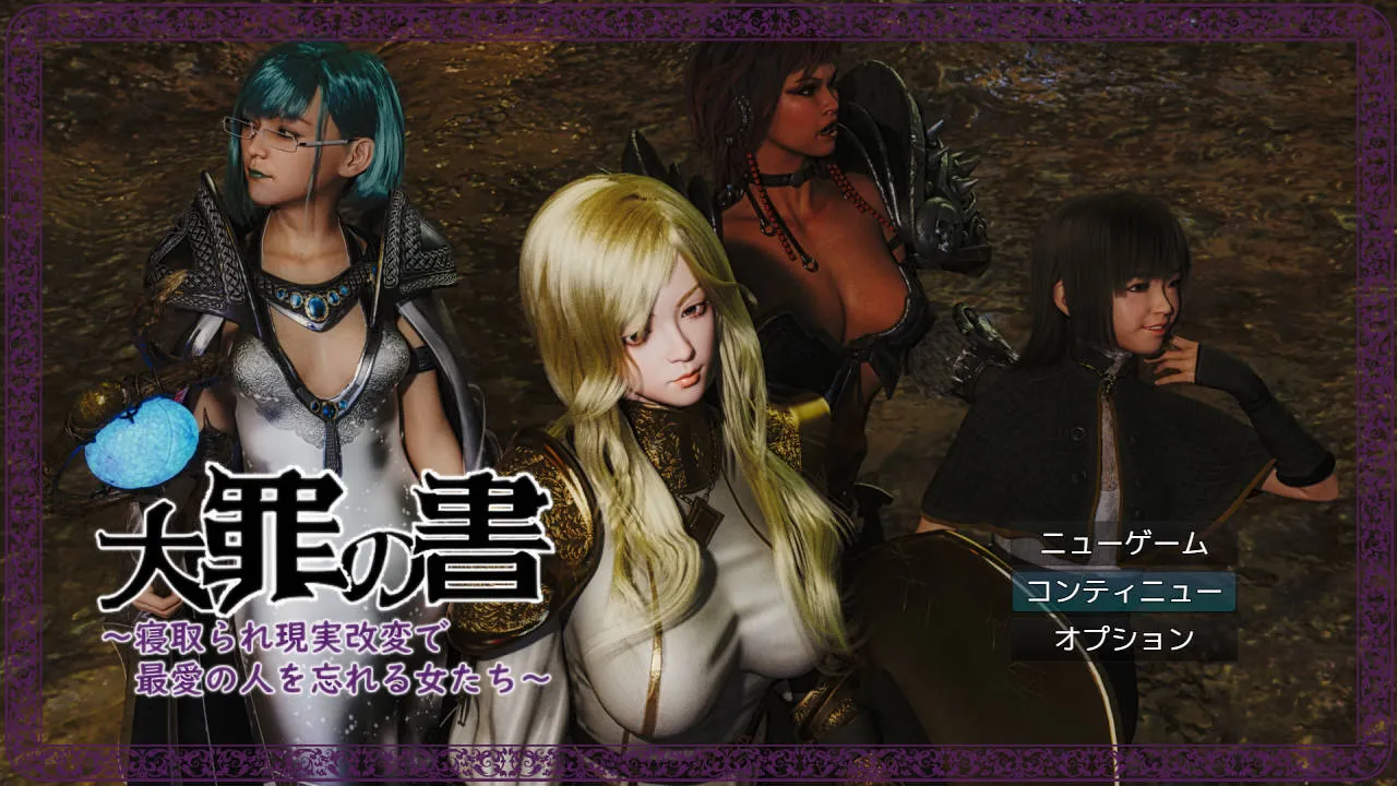 [PC][RPG/汉化/NTR/3D]大罪之书～被NTR后通过改变现实遗忘挚爱的女人们～/大罪の書 ～寝取られ現実改変で最愛の人を忘れる女たち～ Ver1.04 AI汉化 [1974.0MB]-芒果游戏库