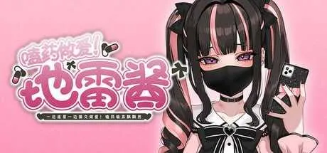 [PC][SLG/官中/2D]嗑药做爱！地雷酱 ～一边追星一边援交做爱！ 官方中文版 [696.5MB]-芒果游戏库