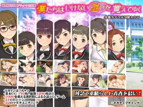 [ADV汉化PC存档CV]我们逐渐学会了禁忌的游戏 ~风云相讨学园Flat2完全版 僕たちはいけない遊びを覚えてゆく～風雲相討学園フラット2完全版 v5.00[