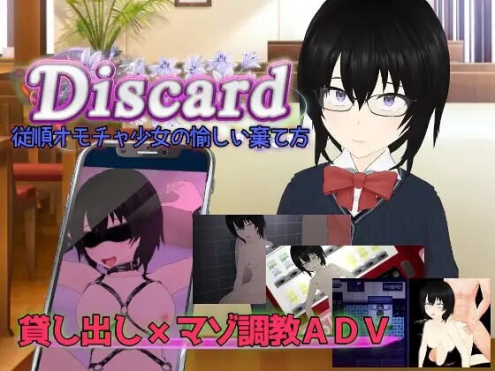 [RPG汉化PC NTR]Discard 顺从玩具少女愉快的抛弃方法  従順オモチャ少女の愉しい棄て方 [FM/BD 1.41G]
