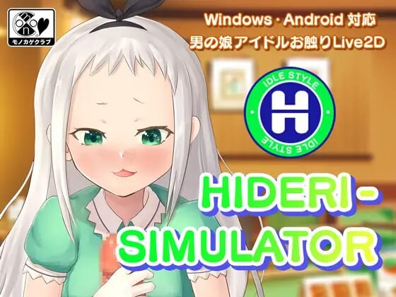 [SLG生肉PC安卓动态]男娘偶像手淫模拟器 HIDERI SIMULATOR ～男の娘アイドルおさわりシミュレーター [FM/BD 370M]