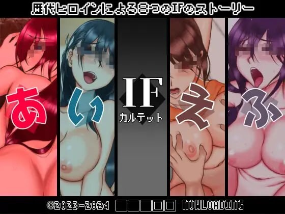 [ADV汉化PC] IF四重奏  IFカルテット [FM/BD 483M]