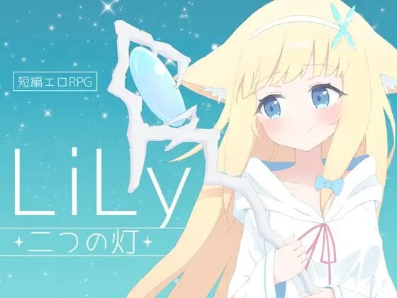 [RPG汉化PC]LiLy -两盏灯 LiLy -二つの灯   [FM/BD 482M]