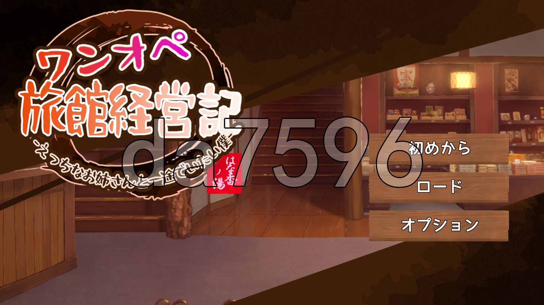 [日式SLG/新作] 独自经营旅馆的故事～性感姐姐和一心一意的我～ ワンオペ旅館経営記～えっちなお姉さんと一途でいたい僕～ AI汉化版 [1.300G/多空转百