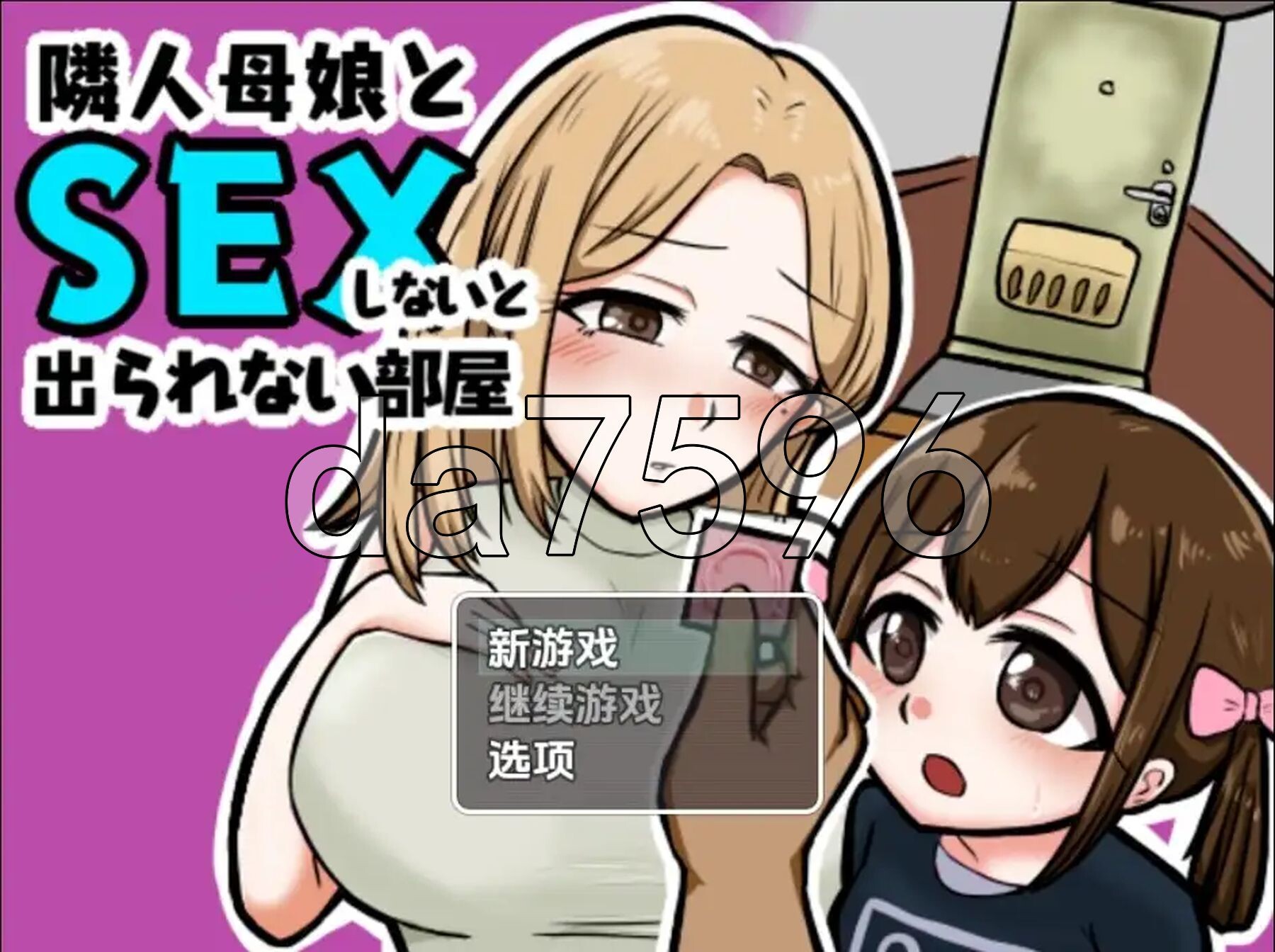 [日式RPG/新汉化] 不与邻居母女发生性关系就无法离开房间 v1.3 PC+安卓 内嵌AI汉化版 [460M/多空转百度微云]