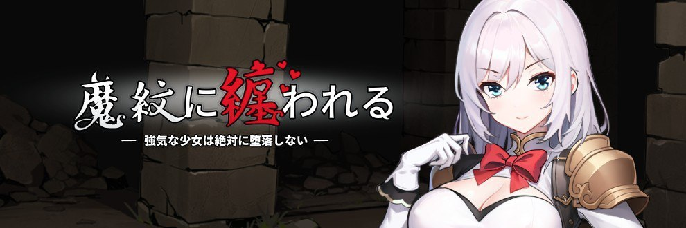 【RPG/官中】被魔纹缠身的强势少女绝不恶堕 v0.14 demo 【720MB】