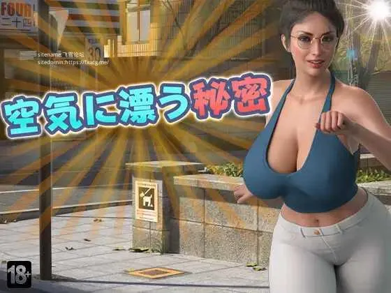 [PC][SLG/PC/AI汉化/2D]空气中飘荡的秘密 空気に漂う秘密 Secrets in the Air [1790.9MB]-芒果游戏库