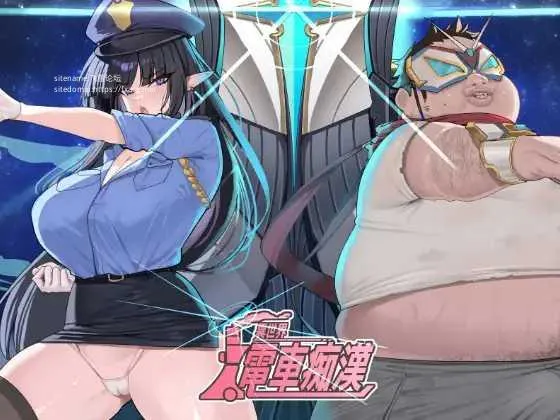 [PC][SLG/PC/官中/2D]異世界電車痴○ 異世界電車痴漢 [169.7MB]-芒果游戏库