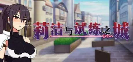 [PC][RPG/PC/官中/2D]莉洁与试练之城 リーゼと試練の街 v1.01 官中步兵版 [1468.5MB]-芒果游戏库