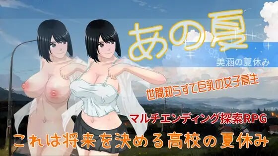 那个夏天 -小涵的暑假 あの夏-美涵の夏休み v1.10 [FM/BD 1G]