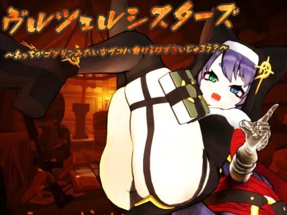 ヴルツェルシスターズ「わっちがゴブリンみたいなザコに负けるわけないじゃろう」[FM/BD 1.16G]