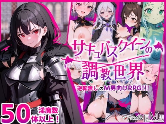 [RPG汉化PC]魅魔女王的调教世界 サキュバスクイーンの調教世界〜レベルドレインされる背徳感には抗えない  v1.01 [FM/BD 846M]