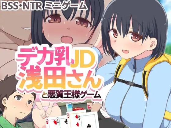 [SLG生肉PC动态]巨乳JD浅田先生与恶质国王游戏 デカ乳JD浅田さんと悪質王様ゲーム[FM/BD140M]