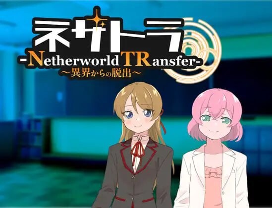 [RPG汉化PC]ネザトラ-Netherworld TRansfer-～異界からの脱出 [FM/BD 398M]
