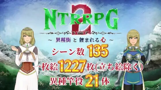 [RPG汉化PC存档NTR]NTRRPG2～异种街道与侵蚀之心 NTRRPG2～異種街と蝕まれる心[FM/BD 1.52G ]
