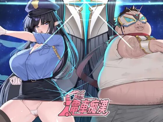 [SLG官中PC触摸]异世界电车痴汉 異世界電車痴漢 [FM/BD54M]
