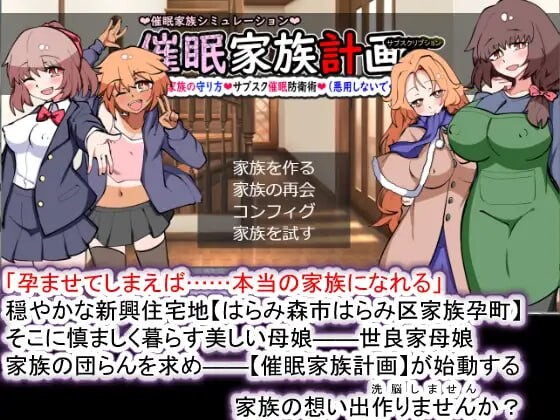 [SLG汉化PC]催眠家族计划S-理想家庭的保护方式 催眠家族計画S――理想の家族の守りv1.03[FM/BD1.13G]