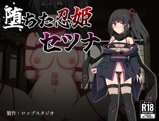 [RPG汉化PC]堕落的忍姬莎娜 堕ちた忍姫セツナ [FM/BD 340M]