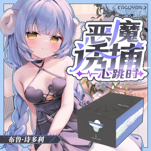【新品】KAGUYANO新品上市，诗多利，恶魔诱捕心跳时