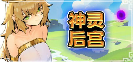 【SLG/官中步兵/动态/PC】神灵后宫 众神后宫 Harem of Gods【136M】