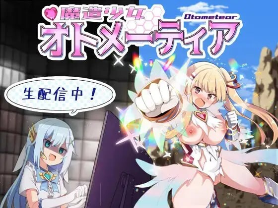 [RPG汉化PC] 魔造少女欧特梅蒂亚 魔造少女オトメーティア～生配信中v1.04[FM/BD 1.32G]
