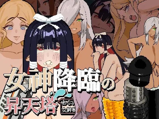 [SLG官中PC动态安卓]女神降临的升天塔 女神降臨の昇天塔 v1.10[FM/BD 114M]