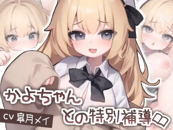 [SLG生肉PC安卓动态CV]和佳代的特别辅导 かよちゃんとの特別補導 [FM/BD 266M]