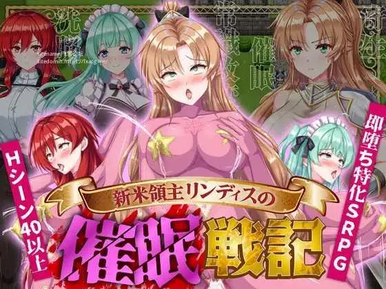 [PC][SLG/PC/AI汉化/2D]新米領主リンディスの催○戦記 新米領主リンディスの催眠戦記 [1160.6MB]-芒果游戏库