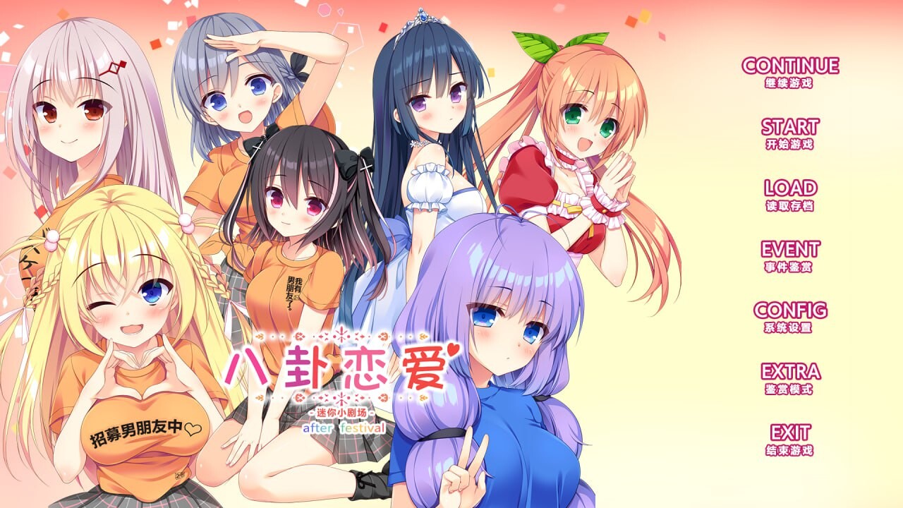 [ADV汉化PC全CG存档CV] 八卦恋爱After_Festival コイバナ恋愛 ミニファンディスク[FM/BD2.38G]
